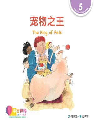 cover image of 宠物之王 The King of Pets (Level 5)